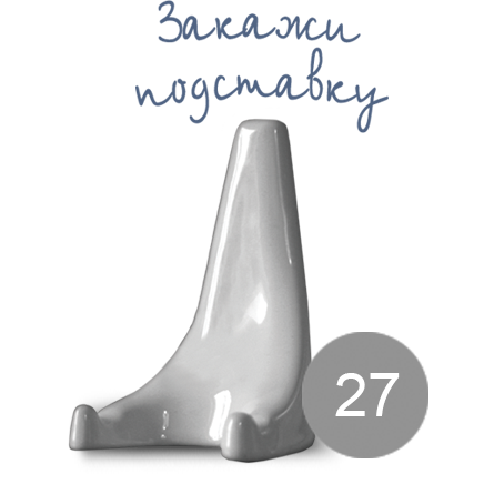 Подставка для тарелки